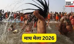 Magh Mela Snan 2026: माघी पूर्णिमा के दिन होगा पांचवां मुख्य स्नान, जानें तिथि और महत्व