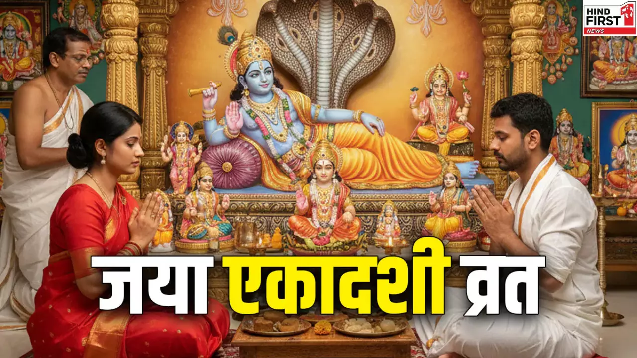 Jaya Ekadashi 2026: 28 या 29 जनवरी, कब है जया एकादशी? जानें इसका महत्व Jaya Ekadashi 2026: 28 या 29 जनवरी, कब है जया एकादशी? जानें इसका महत्व