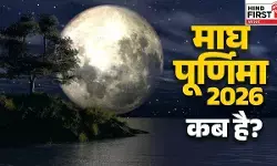 Magh Purnima 2026: 1 या 2 फरवरी, कब है माघ पूर्णिमा? जानिए तिथि और महत्व