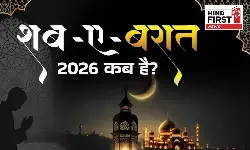 Shab E Barat 2026: कब है शब-ए-बारात? इसे माना जाता है माफी और रहमत की रात Shab E Barat 2026: कब है शब-ए-बारात? इसे माना जाता है माफी और रहमत की रात