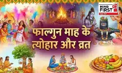 Phalguna Month 2026: इस दिन से शुरू होगा फाल्गुन का महीना, देखें व्रत-त्योहारों की लिस्ट Phalguna Month 2026: इस दिन से शुरू होगा फाल्गुन का महीना, देखें व्रत-त्योहारों की लिस्ट