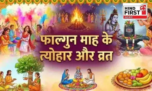 Phalguna Month 2026: इस दिन से शुरू होगा फाल्गुन का महीना, देखें व्रत-त्योहारों की लिस्ट
