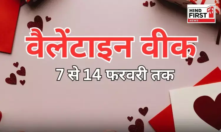 Valentine Week 2026: रोज़ डे से लेकर वैलेंटाइन्स डे तक, जानें प्यार के हर सेलिब्रेशन की तारीख और मतलब Valentine Week 2026: रोज़ डे से लेकर वैलेंटाइन्स डे तक, जानें प्यार के हर सेलिब्रेशन की तारीख और मतलब