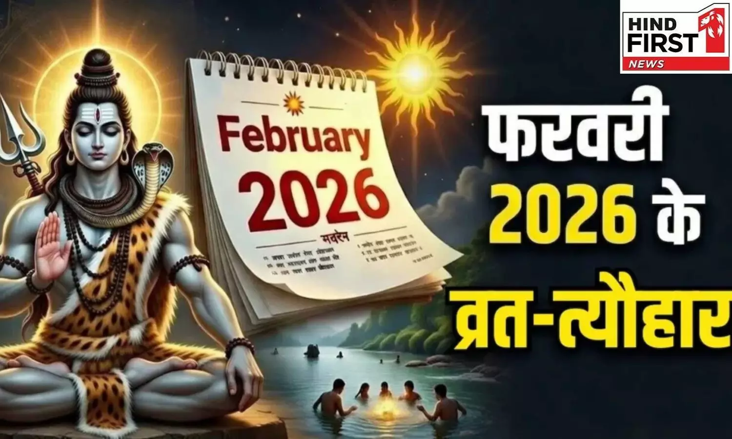 February 2026 Vrat Tyohar List: माघी पूर्णिमा, शिवरात्रि से एकादशी तक, देखें फरवरी माह के व्रत-त्योहार की लिस्ट February 2026 Vrat Tyohar List: माघी पूर्णिमा, शिवरात्रि से एकादशी तक, देखें फरवरी माह के व्रत-त्योहार की लिस्ट