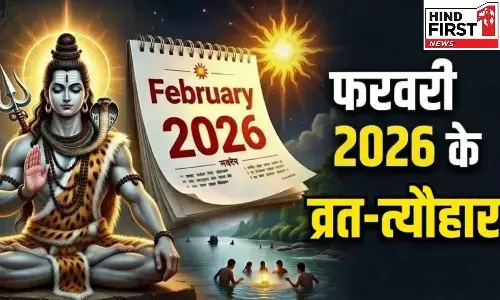 February 2026 Vrat Tyohar List: माघी पूर्णिमा, शिवरात्रि से एकादशी तक, देखें फरवरी माह के व्रत-त्योहार की लिस्ट