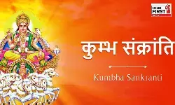 Kumbha Sankranti 2026: 12 या 13 फरवरी, कब है कुंभ संक्रांति? जानें इसका महत्व Kumbha Sankranti 2026: 12 या 13 फरवरी, कब है कुंभ संक्रांति? जानें इसका महत्व
