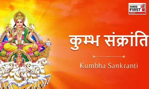 Kumbha Sankranti 2026: 12 या 13 फरवरी, कब है कुंभ संक्रांति? जानें इसका महत्व