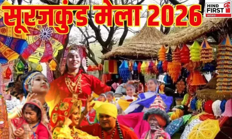 Surajkund Mela: फरीदाबाद में लगता है विश्व प्रसिद्ध सूरजकुंड मेला, जानें इसका इतिहास