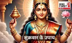 Friday Remedies: शुक्रवार के दिन किया गया ये छोटा सा उपाय खोलेगा आपके बंद किस्मत के दरवाज़े