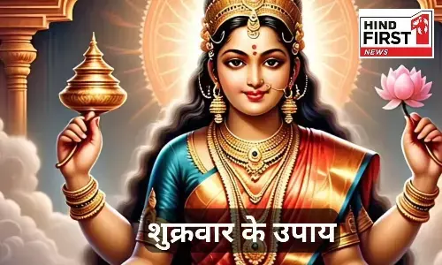 Friday Remedies: शुक्रवार के दिन किया गया ये छोटा सा उपाय खोलेगा आपके बंद किस्मत के दरवाज़े