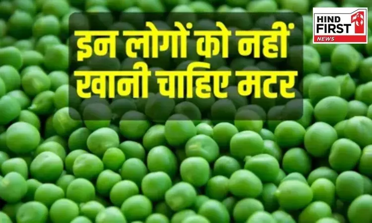 Green Peas Side Effects: स्वादिष्ट हरे मटर का सेवन इनलोगों को भूलकर भी नहीं करना चाहिए