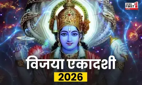 Vijaya Ekadashi 2026: विजया एकादशी के दिन किया गया ये छोटा सा उपाय, दूर करेगा आर्थिक तंगी