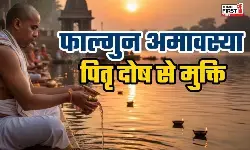 Phalguna Amavasya 2026: फाल्गुन अमावस्या पितरो की शांति के लिए है सबसे उत्तम दिन