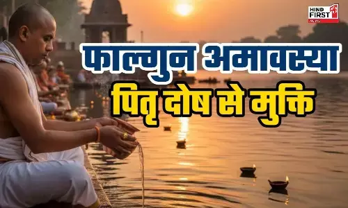 Phalguna Amavasya 2026: फाल्गुन अमावस्या पितरो की शांति के लिए है सबसे उत्तम दिन