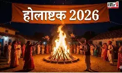 Holashtak 2026: इस दिन से शुरु हो रहा है होलाष्टक, जानिए क्यों वर्जित हो जाते हैं इसमें शुभ काम