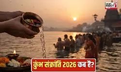 Kumbha Sankranti 2026: जानें इस दिन का महत्व, अनुष्ठान और क्या करें, क्या ना करें
