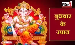 Budhwaar Ke Upaay: बुधवार को गणेश जी को इस मंत्र के साथ चढ़ाएं दूर्वा ,मनोकामना जरूर होगी पूरी