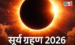 Surya Grahan 2026: महाशिवरात्रि के बाद लगेगा सूर्य ग्रहण, जानें तिथि और इसका प्रभाव