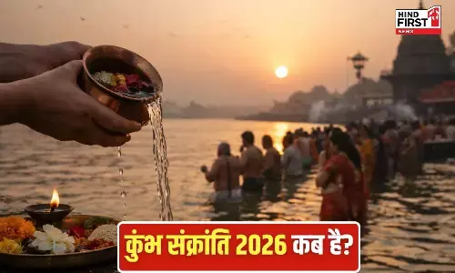 Kumbha Sankranti 2026: जानें इस दिन का महत्व, अनुष्ठान और क्या करें, क्या ना करें