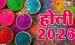 Holi 2026: 3 या 4 मार्च, कब है होली? जानें होलिका दहन की भी तिथि Holi 2026: 3 या 4 मार्च, कब है होली? जानें होलिका दहन की भी तिथि