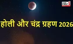 Chandra Grahan 2026: होलिका दहन के दिन लगा रहा है चंद्र ग्रहण, जानिए इसका राशियों प्रभाव Chandra Grahan 2026: होलिका दहन के दिन लगा रहा है चंद्र ग्रहण, जानिए इसका राशियों प्रभाव