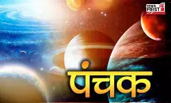 Panchak 2026 February: 16 फरवरी से शुरू हो रहा है पंचक, भूलकर भी ना करें ये पांच काम Panchak 2026 February: 16 फरवरी से शुरू हो रहा है पंचक, भूलकर भी ना करें ये पांच काम