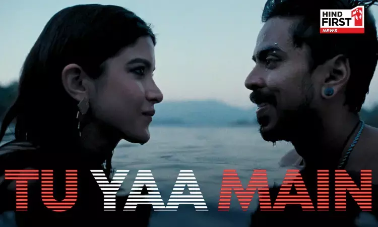Tu Yaa Main Movie Review: वैलेंटाइन डे पर देखने जा रहे हैं तू या मैं तो पढ़ लें ये रिव्यु Tu Yaa Main Movie Review: वैलेंटाइन डे पर देखने जा रहे हैं तू या मैं तो पढ़ लें ये रिव्यु