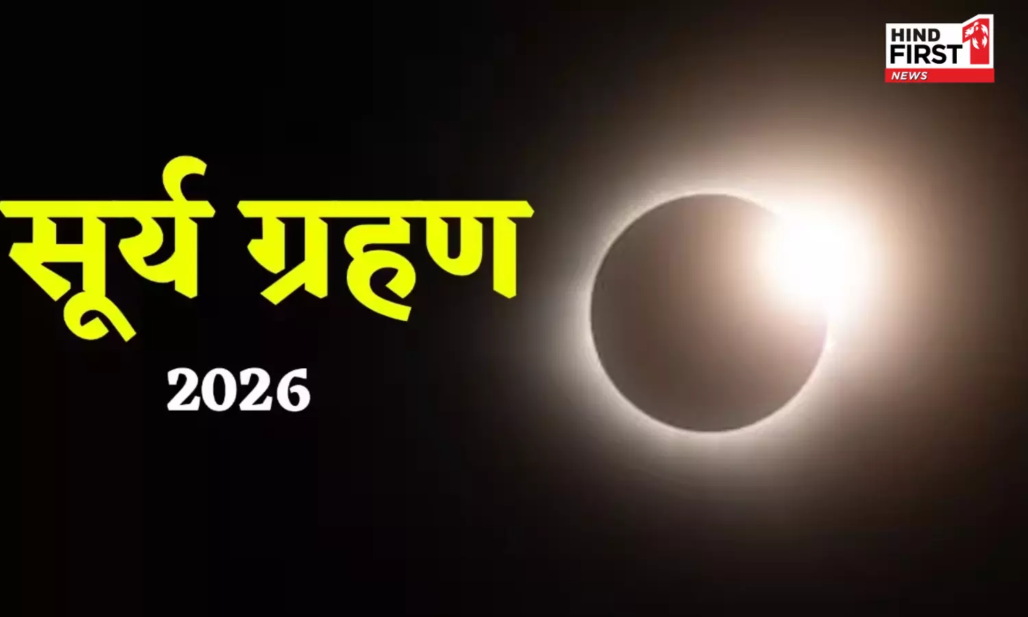 Surya Grahan 2026: कल फाल्गुन अमावस्या के दिन लगेगा सूर्य ग्रहण, जानिए भारत पर इसका असर Surya Grahan 2026: कल फाल्गुन अमावस्या के दिन लगेगा सूर्य ग्रहण, जानिए भारत पर इसका असर