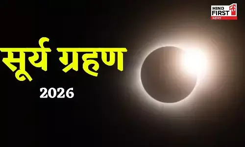 Surya Grahan 2026: कल फाल्गुन अमावस्या के दिन लगेगा सूर्य ग्रहण, जानिए भारत पर इसका असर