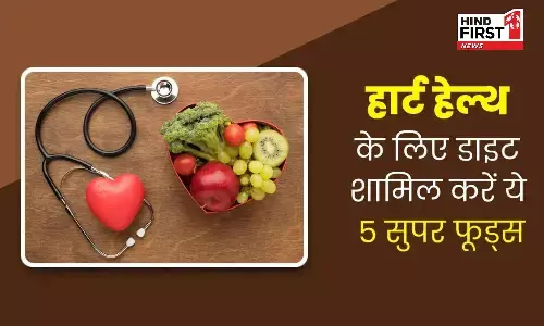 Healthy Lifestyle : हार्ट को हेल्थी रखने के लिए डाइट में जरूर शामिल करें ये 5 फूड्स Healthy Lifestyle : हार्ट को हेल्थी रखने के लिए डाइट में जरूर शामिल करें ये 5 फूड्स