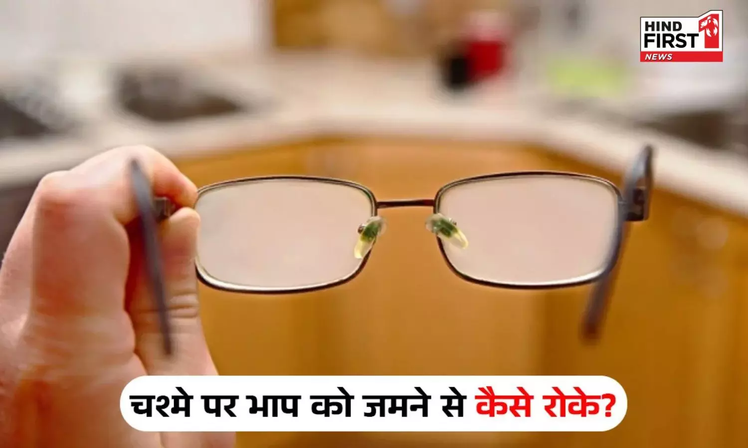 Lifestyle Tips: क्या आपके चश्मे में भी जम जाता है भांप? तो जान लीजिए इसे ठीक करने के उपाय Lifestyle Tips: क्या आपके चश्मे में भी जम जाता है भांप? तो जान लीजिए इसे ठीक करने के उपाय