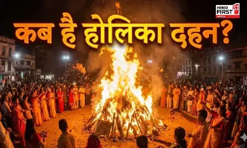 Holika Dahan 2026: कब है होलिका दहन? जानें तिथि, महत्व और इस दिन के अनुष्ठान
