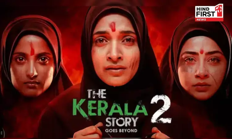 Kerala Story 2: विपुल शाह की केरल स्टोरी 2 सीमाओं से परे जाने का करती है वादा Kerala Story 2: विपुल शाह की केरल स्टोरी 2 सीमाओं से परे जाने का करती है वादा