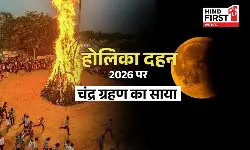 Chandra Grahan 2026: होलिका दहन पर लग रहा है चंद्र ग्रहण, जानें इसका आपकी राशि पर प्रभाव Chandra Grahan 2026: होलिका दहन पर लग रहा है चंद्र ग्रहण, जानें इसका आपकी राशि पर प्रभाव