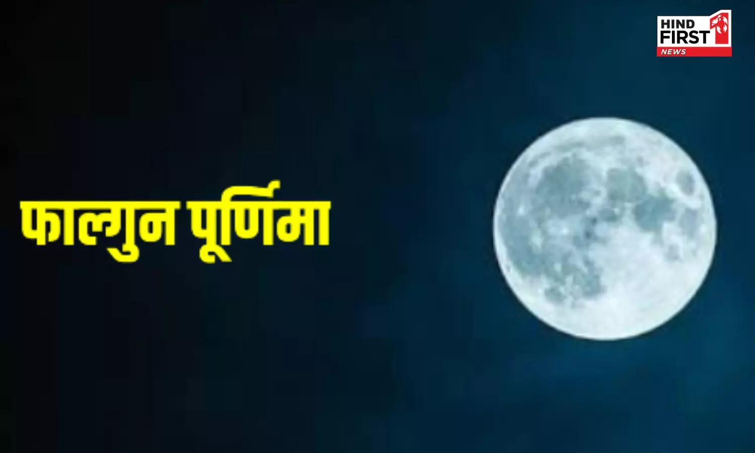 Phalguna Purnima 2026: फाल्गुन पूर्णिमा के दिन लगेगा चंद्र ग्रहण, जानें कब होगा होलिका दहन Phalguna Purnima 2026: फाल्गुन पूर्णिमा के दिन लगेगा चंद्र ग्रहण, जानें कब होगा होलिका दहन