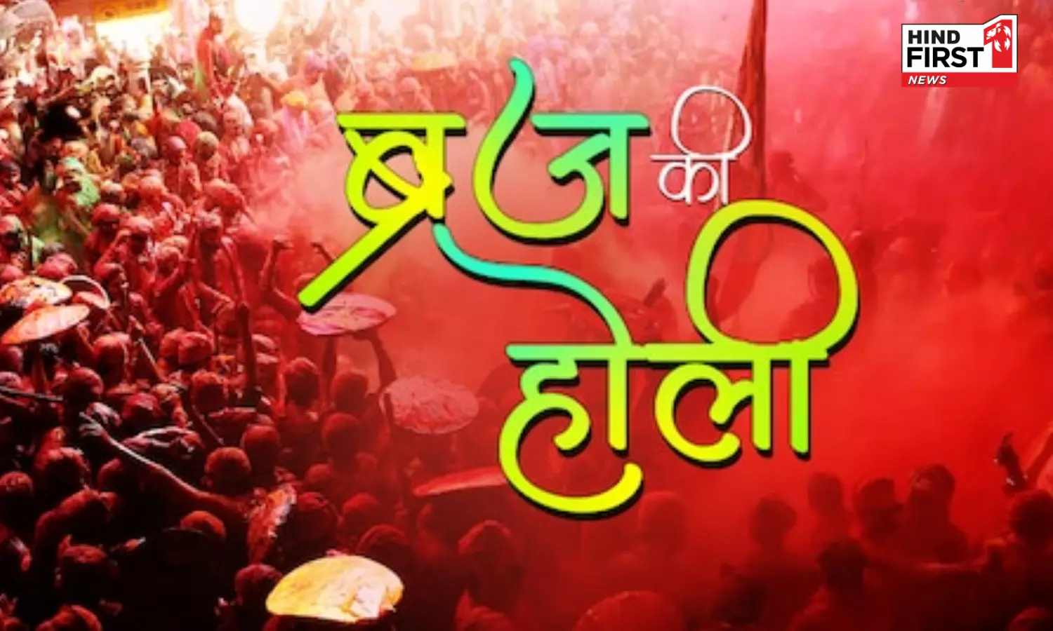 Braj ki Holi 2026: फूलों वाली होली से लेकर लट्ठमार होली तक, जानें सभी की तिथियां और महत्व Braj ki Holi 2026: फूलों वाली होली से लेकर लट्ठमार होली तक, जानें सभी की तिथियां और महत्व