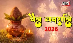Chaitra Navratari 2026: इस दिन से होगी चैत्र नवरात्रि की शुरुआत, जानें प्रमुख तिथियां और शुभ मुहूर्त