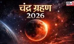Chandra Grahan 2026: 3 मार्च की सुबह से ही लग जायेगा सूतक, जानें कब समाप्त होगा ग्रहण Chandra Grahan 2026: 3 मार्च की सुबह से ही लग जायेगा सूतक, जानें कब समाप्त होगा ग्रहण