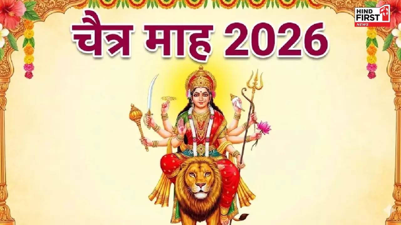 Chaitra Month 2026: इस दिन से हो रही है चैत्र महीने की शुरुआत, जानें इस मास क्या करें, क्या ना करें Chaitra Month 2026: इस दिन से हो रही है चैत्र महीने की शुरुआत, जानें इस मास क्या करें, क्या ना करें