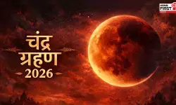 कल लगेगा ग्रस्तोदित खण्डग्रास चंद्र ग्रहण, ज्योतिषाचार्य से जानें राशियों पर असर कल लगेगा ग्रस्तोदित खण्डग्रास चंद्र ग्रहण, ज्योतिषाचार्य से जानें राशियों पर असर