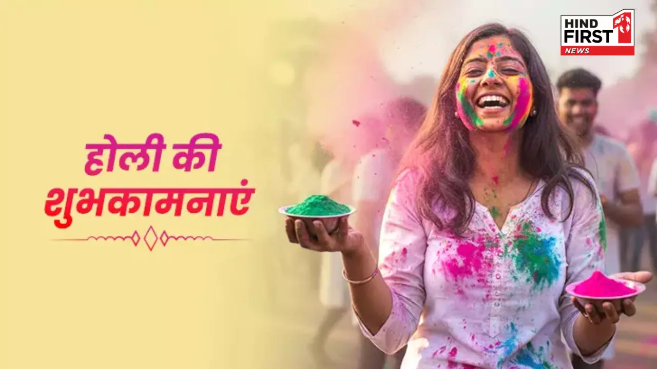 Happy Holi Wishes 2026: होली पर अपनों को भेजें ये ये खूबसूरत संदेश, खास बनाएं उनका दिन