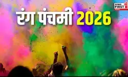 Rang Panchami 2026: होली के पांच दिन बाद मनाई जाती है रंग पंचमी, जानिए क्यों