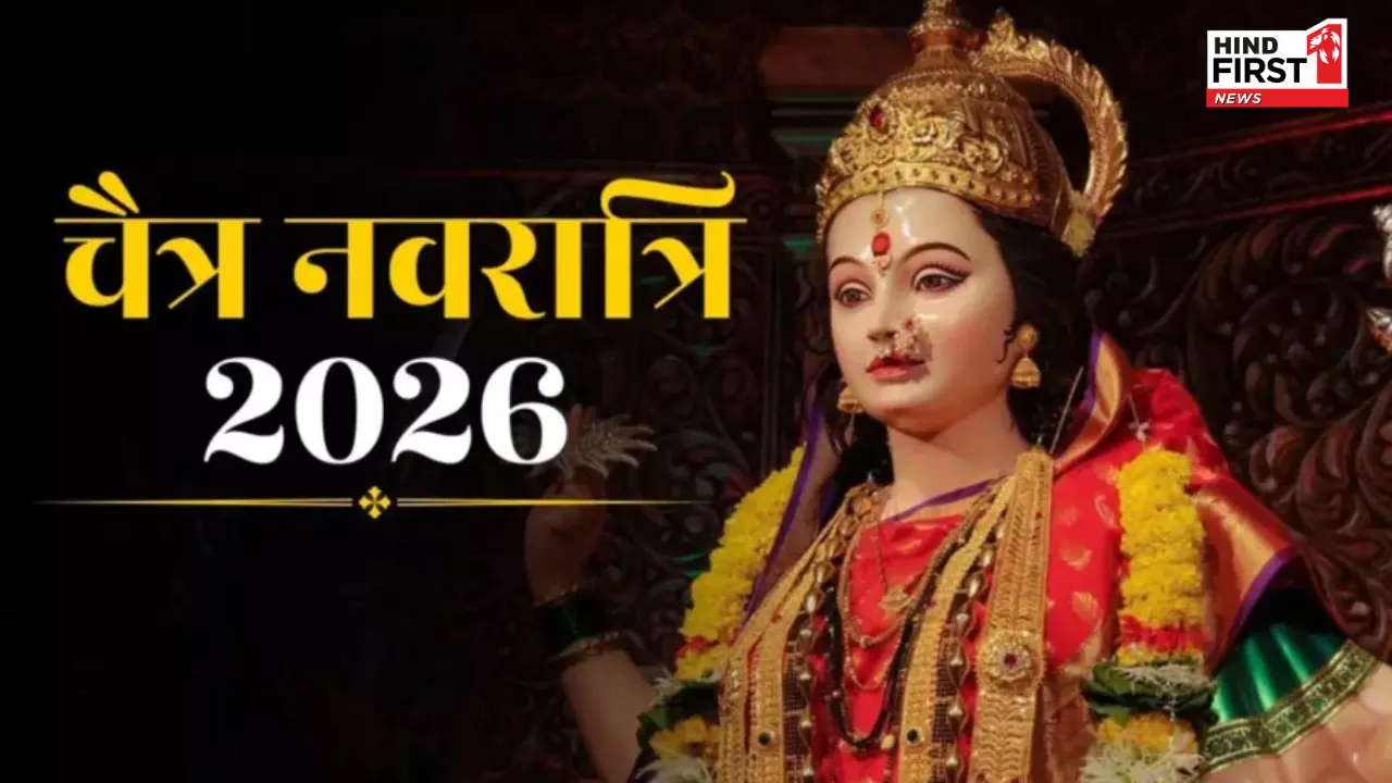 Chaitra Navratri 2026: जानें पूजा विधि, उपवास के नियम और नौ दिनों के दौरान पालन किए जाने वाले महत्वपूर्ण अनुष्ठान Chaitra Navratri 2026: जानें पूजा विधि, उपवास के नियम और नौ दिनों के दौरान पालन किए जाने वाले महत्वपूर्ण अनुष्ठान