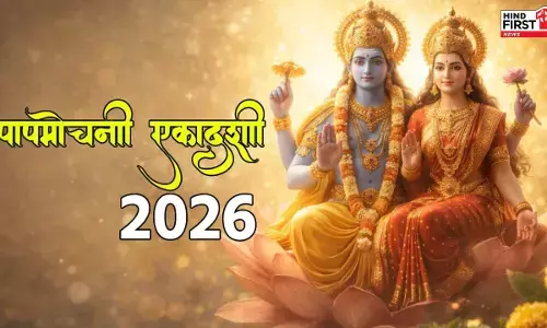 Papamochani Ekadashi 2026: इस दिन है पापमोचिनी एकादशी, व्रत से मिलती है पाप कर्मों से मुक्ति