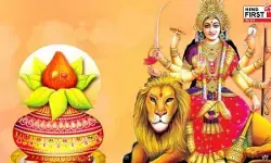 कल से शुरू होगा हिन्दू नव वर्ष और चैत्र नवरात्रि, ज्योतिषाचार्य से जानें कलश स्थापना का शुभ मुहूर्त