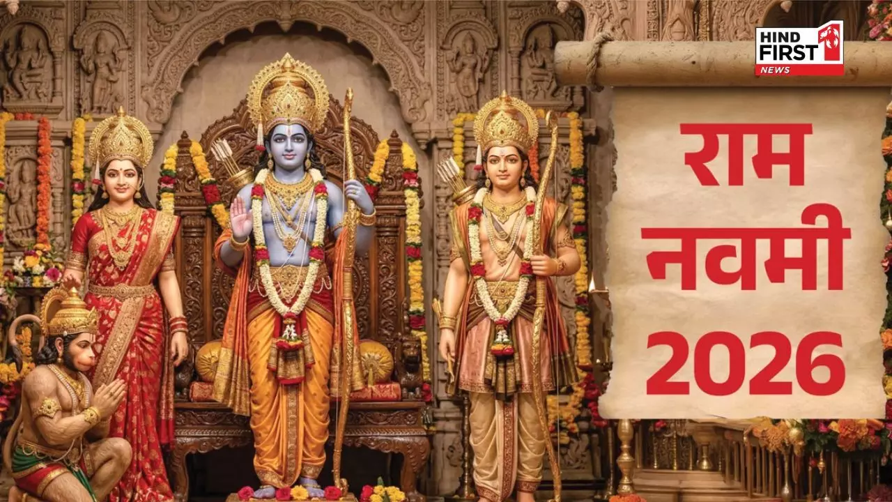 Ram Navami 2026: कल मनाई जाएगी राम नवमी, मध्यान्ह मुहूर्त में होगी मुख्य पूजा Ram Navami 2026: कल मनाई जाएगी राम नवमी, मध्यान्ह मुहूर्त में होगी मुख्य पूजा