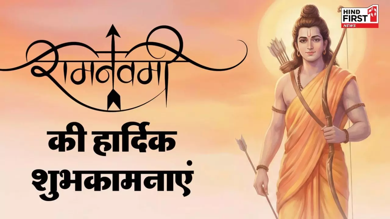 Happy Ram Navami 2026 Wishes: राम नवमी पर अपनों को भेजें ये खास भक्ति भरे संदेश Happy Ram Navami 2026 Wishes: राम नवमी पर अपनों को भेजें ये खास भक्ति भरे संदेश