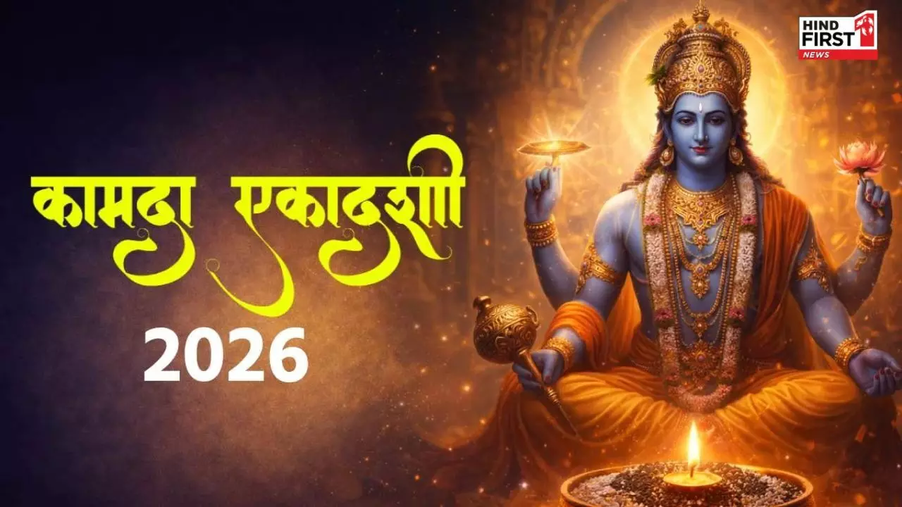 Kamada Ekadashi 2026: कल है कामदा एकादशी, भूलकर भी ना करें इस अन्न का सेवन Kamada Ekadashi 2026: कल है कामदा एकादशी, भूलकर भी ना करें इस अन्न का सेवन