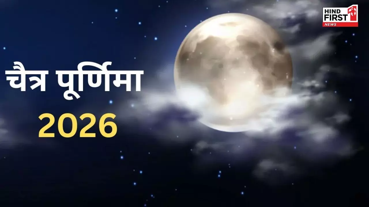 Chaitra Purnima 2026: 1 या 2 अप्रैल, कब है चैत्र पूर्णिमा? जानें इस दिन का महत्व Chaitra Purnima 2026: 1 या 2 अप्रैल, कब है चैत्र पूर्णिमा? जानें इस दिन का महत्व