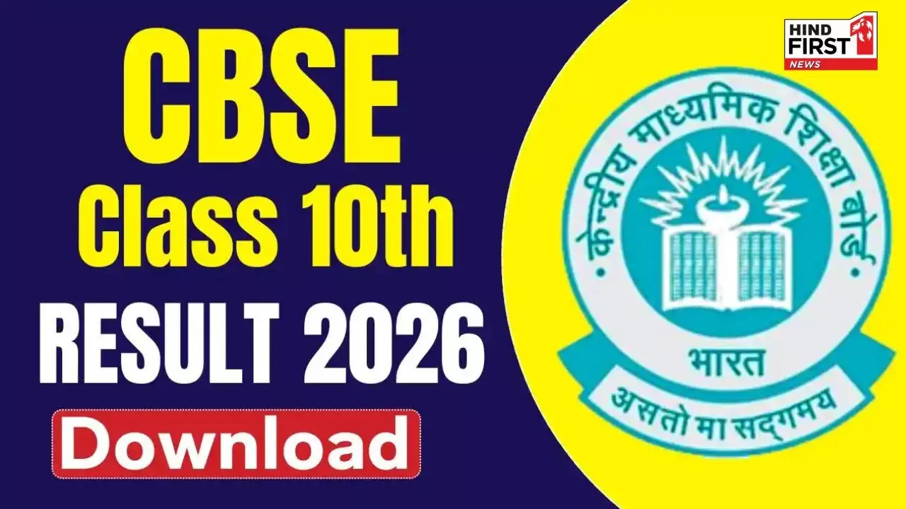 CBSE क्लास 10 का रिजल्ट जल्द, जानें कैसे देखें परिणाम CBSE क्लास 10 का रिजल्ट जल्द, जानें कैसे देखें परिणाम